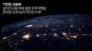 ENG SUB] 한국어 ASMR ∥ 지쳐있는 남자친구와 우주여행을 떠나 힐링하는 여자친구 RP ∥ 이벤트 asmr ∥ 여자친구 Role playing ∥
