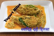 YOGURT HILSA RECIPE | DOI ILISH | দই ইলিশ