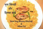 NON VEG BHUNA KHICHDI Recipe | Amish Bhuna Khichuri |भुना खिचड़ी और हिलसा फ्राई