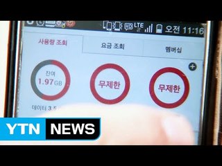 제한 있는 '무제한 요금제'...과장 통신사 뒷북 보상 / YTN