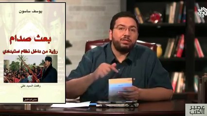 بعث صدّام.. رؤية من داخل نظام استبدادي   - يوسف ساسون - ترجمة رفعت السيد علي - منشورات الجمل 2015