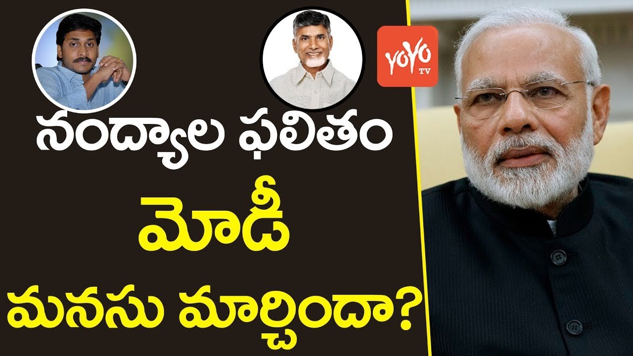 నంద్యాలఫలితం మోడీ మనసుమార్చిందా ? | Modi Strategy on Chandrababu After Nandyal Election Results | YOYO TV Channel