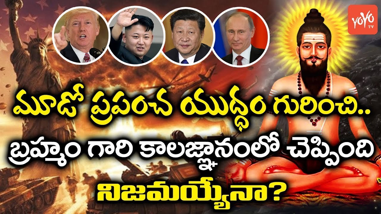 మూడో ప్రపంచ యుద్ధం మొదలవుతుందా ? | What Brahmam Gari Kalagnanam Says About WW3 | YOYO TV CHANNEL