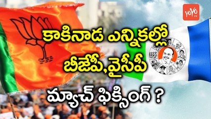 బీజేపీ, వైసీపీ మ్యాచ్ ఫిక్సింగ్ ? | BJP and YCP Match Fixing in Kakinada Municipal Elections | YOYO TV Channel