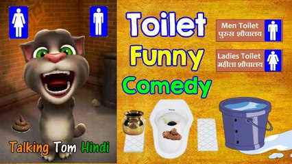 Toilet Ek Katha Funny Comedy - Talking Tom Hindi - Talking Tom Funny Videos