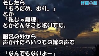 風呂の中からすすり泣く嫁の声「もうだめ、むり。」「私じゃ無理」。。声かけたら「なんでもないよー」→俺が聞いてもはぐらかされるだけ。。【衝撃】修羅の館