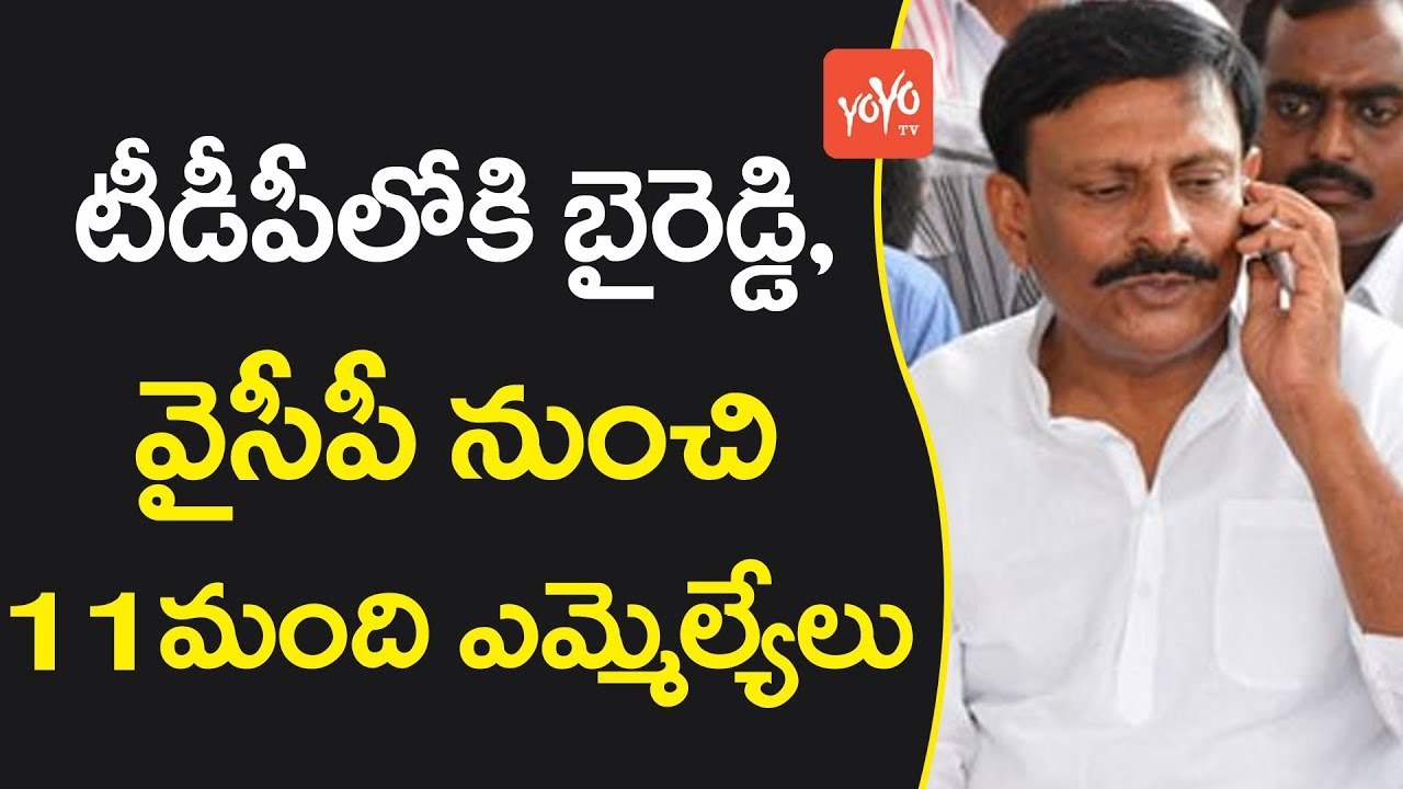 టీడీపీలోకి బైరెడ్డి ,వైసీపీ నుంచి 11 మంది ఎమ్మెల్యేలు | 11 MLA's Quits YSRCP | YOYO TV Channel