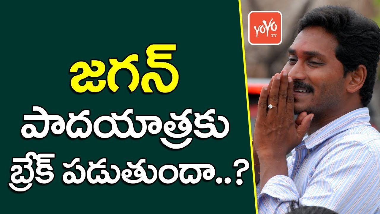 జగన్ పాదయాత్రకు బ్రేక్ పడుతుందా | Will YS Jagan Mohan Reddy Stops His Padayatra | YOYO TV Channel