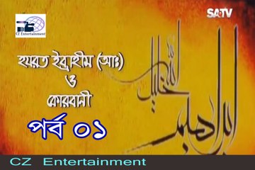 হযরত ইবরাহীম (আঃ) ও কুরবানী পর্ব ০১