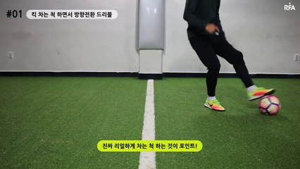 [RFA★축구강좌] 실전에서 유용한 개인기ㅣ1:1 돌파 잘하는 법!