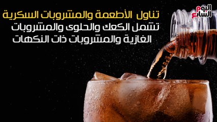 فيديو معلوماتى.. مفيش كرش من غير سبب.. 5 أشياء تجنبها لرشاقتك