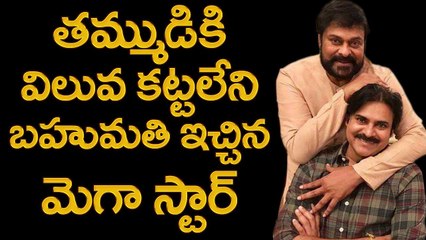 తమ్ముడికి విలువ కట్టలేని బహుమతి | Chiranjeevi Special Gift To Pawan Kalyan | YOYO Cine Talkies
