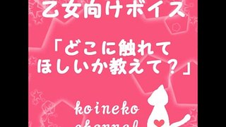 【大人乙女向けボイス】どこに触れてほしいか教えて？