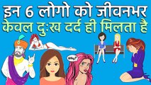 इन ६ लोगो को जीवनभर केवल दुःख और दर्द ही मिलता है | विदुर निति | Vidur Niti