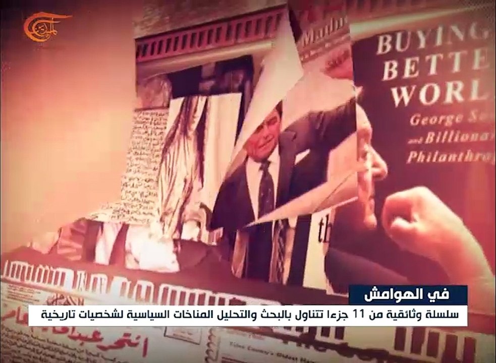 "في الهوامش" سلسلة وثائقية من إنتاج شبكة الميادين ...