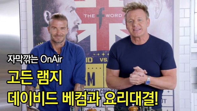 고든 램지 데이비드 베컴과 리조또 요리대결! 한글자막 David Beckham & Gordon Ramsay Have A Cook-off