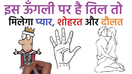 अगर इस ऊँगली पर तिल है तो जल्द मिलेगी बेशुमार दौलत, शोहरत और सच्चा प्यार |Mole on finger