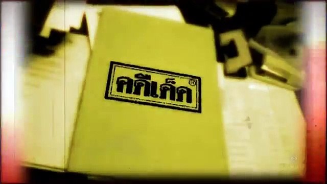 คดีเด็ด 14 มีนาคม 2558 - ชนปั๊มพัง