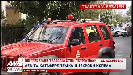 Κατέληξε η 18χρονη από την Πετρούπολη που έζησε τη φρίκη στα χέρια του πατέρα της