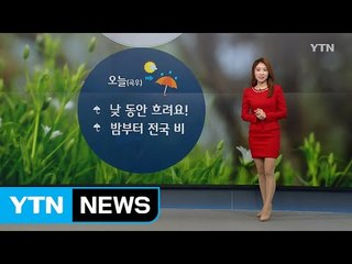 [날씨] 오늘 낮 동안 흐려요...밤부터 전국 비 / YTN