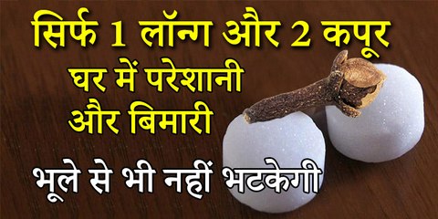 सिर्फ 2 कपूर और एक लॉन्ग घर में हर बीमारी और परेशानी को हमेशा के लिए करेगा दूर