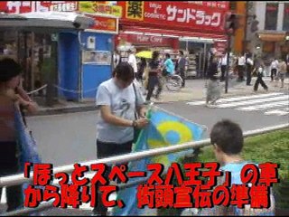 2008年07月03日ほっとスペース八王子の街頭宣伝