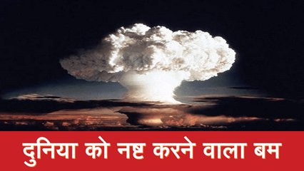 नॉर्थ कोरिया ने बना दिया भारी तबाही मचाने वाला H बम, पलक झपकते ही होगी लाखो की मौत