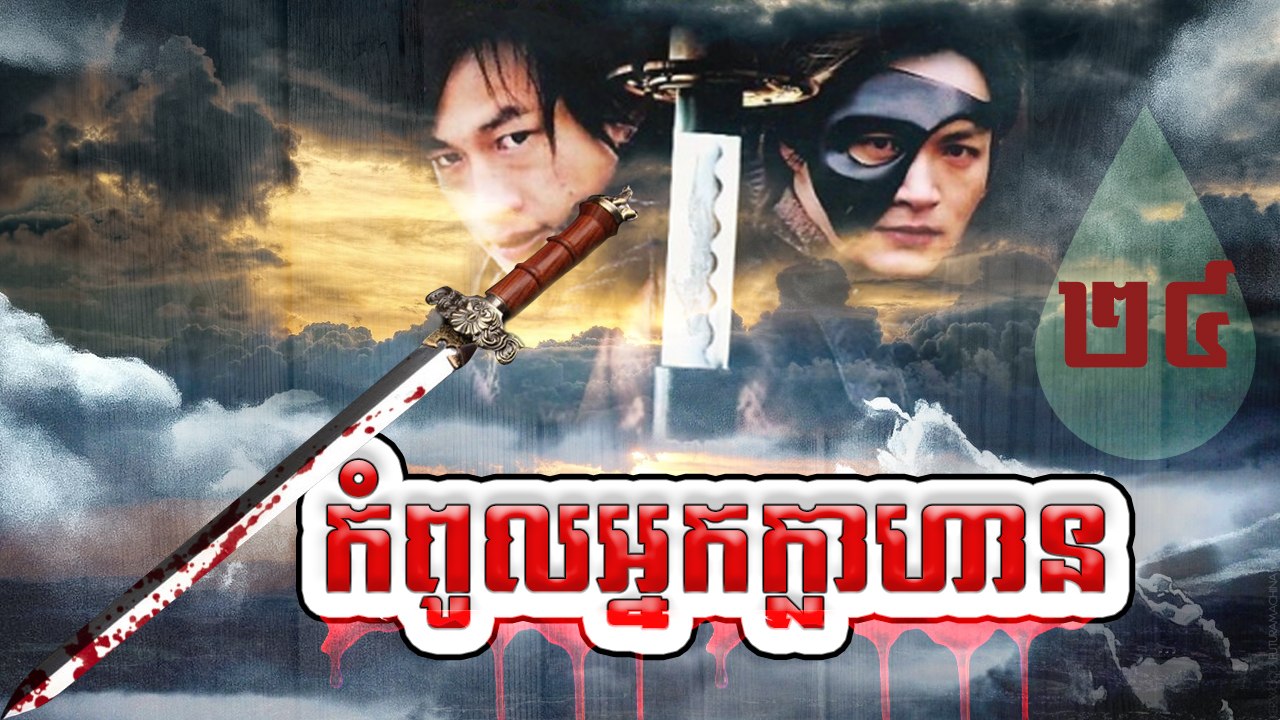រឿងភាគចិន កំពូលអ្នកក្លាហាន The Legend Of Hero Part24