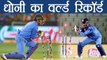 India Vs Sri Lanka 5th ODI: MS Dhoni creates World Record with 100th Stumping in ODI |वनइंडिया हिंदी