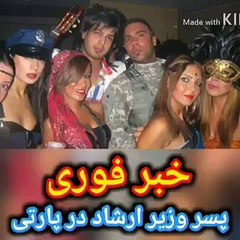 پارتی های مختلط پسر وزیر ارشاد