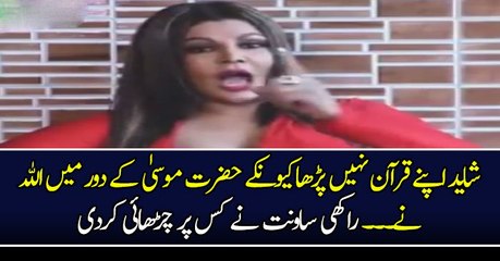 شاید اپنے قرآن نہیں پڑھا کیونکے حضرت موسیٰ کے دور میں الله نے۔۔۔ راکھی ساونت نے کس پر چڑھائی کردی