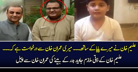علیم خان نے میرے پاپا کے ساتھ۔۔۔ میری عمران خان سے درخواست ہے کہ ۔ علیم خان کے ذاتی ملازم جاوید بدر کے بیٹے کی عمران خان سے اپیل