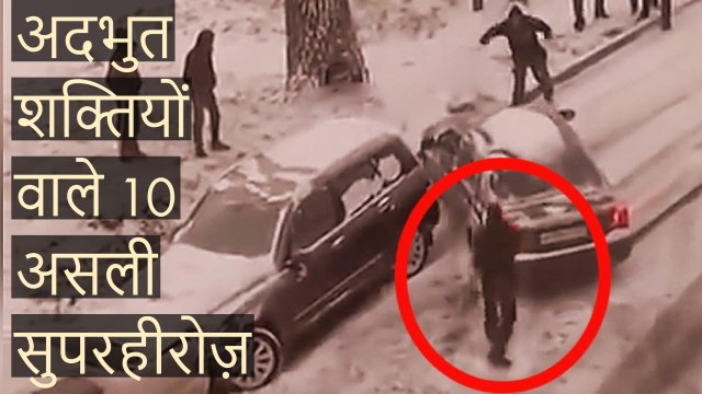 10 People With Superpowers Caught On Tape Interesting Facts, अदभुत शक्तियों वाले 10 असली सुपरहीरोज़