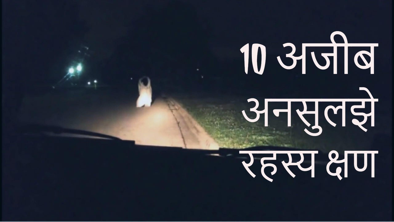 Top 10 Strange Unsolved Mysteries Moments Caught On Tape, 10 अजीब अनसुलझे रहस्य क्षण 2017