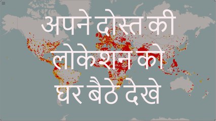 Trace Your Friends Current Live Location 100% Working, अपने दोस्त की लोकेशन को घर बैठे देखे