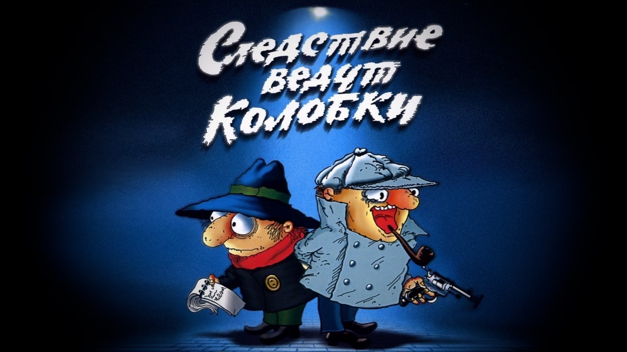 Следствие ведут Колобки | The investigation leading Koloboks