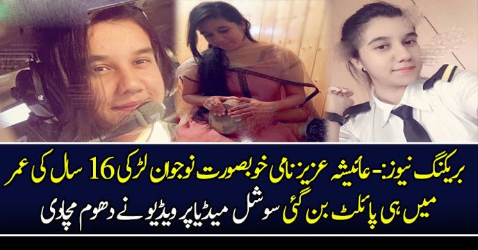بریکنگ نیوز:- عائیشہ عزیز نامی خوبصورت نوجوان لڑکی ١٦ سال کی عمر میں ہی پائلٹ بن گئی سوشل میڈیا پر ویڈیو نے دھوم مچادی