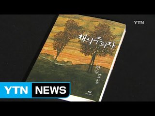 "한국 문학은 보물창고"...영국 번역가 데보라 스미스 / YTN