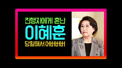 이혜훈, 호평받은 문재인 기자회견 까다가 열받은 진행자에게 참교육 당했다! / 당황해서 어버버버 거리는 이혜훈
