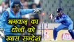 India Vs Sri Lanka 5th ODI : Sachin Tendulkar hails MS Dhoni 100th stumping | वनइंडिया हिंदी