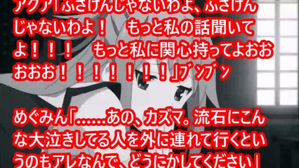 アクア「ねぇカズマ、あんた何だかんだ言って本命は私なんでしょ？」　カズマ「は？」1/2　【このすばss】　アニメ サイドストーリー