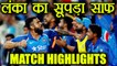 India vs Sri Lanka 5th ODI HIGHLIGHTS: Virat Kohli guides IND to 5-0 whitewash | वनइंडिया इंडिया