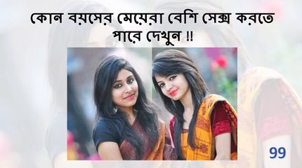 কোন বয়সের মেয়েরা বেশি সেক্স করতে পারে দেখুন