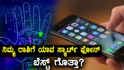 Best Smart Phones for 12 Zodiac Signs | Watch Video | Oneindia Kannada