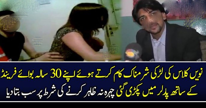 نویں کلاس کی لڑکی شرمناک کام کرتے ہوئے اپنے ٣٠ سالہ بوائے فرینڈ کے ساتھ پارلر میں پکڑی گئی چہرہ نہ ظاہر کرنے کی شرط پر سب بتا دیا