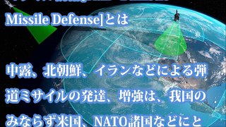 地上からのミサイル防衛は終焉！宇宙からのミサイルる防衛に力を入れる日本