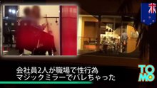 職場での性行為がマジックミラーで丸見え…大拡散