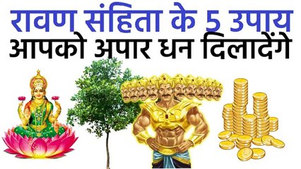 एक झटके में करोड़पति बना सकते है रावन संहिता के ये उपाय | Ravan Samhita