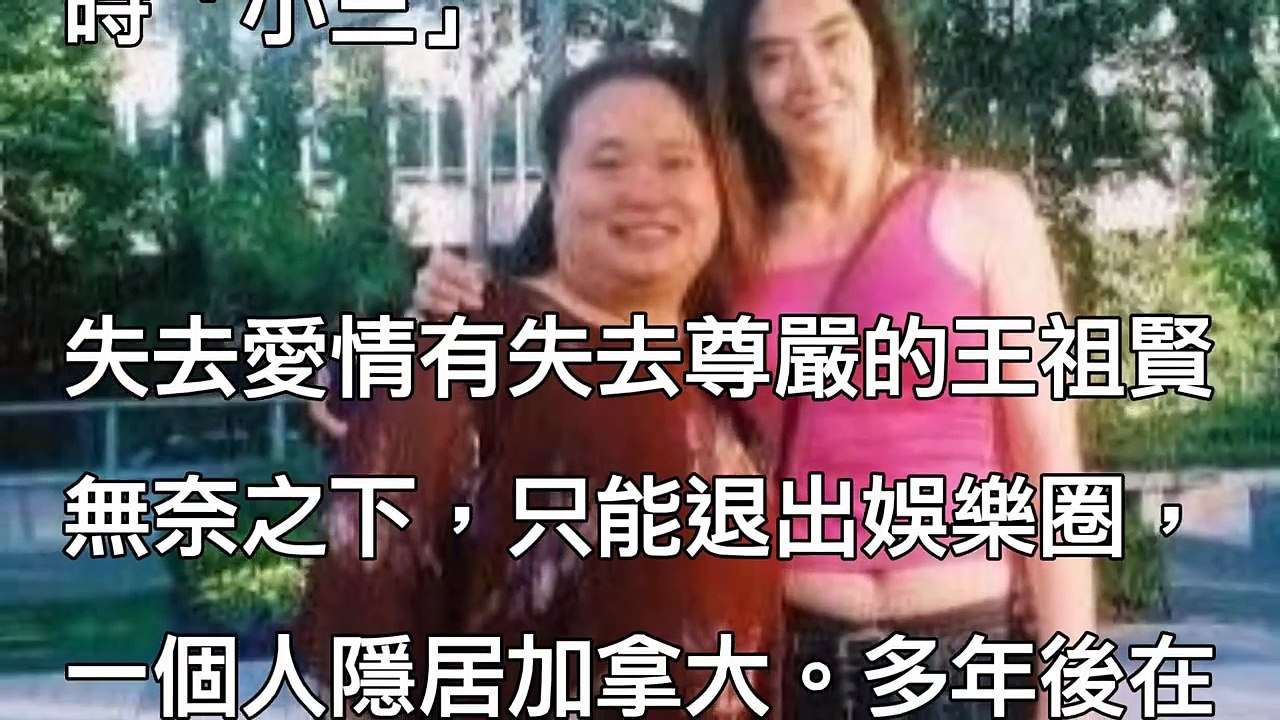 他讓王祖賢身敗名裂，多年後公開談及舊愛竟能如此無恥！網友：有財無德 !【心靈健康娛樂新聞】