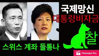 박근혜 스위스계좌 들통, 국제망신 대통령 비자금